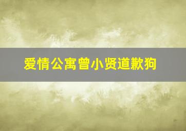 爱情公寓曾小贤道歉狗