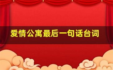 爱情公寓最后一句话台词