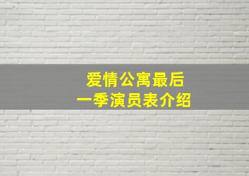 爱情公寓最后一季演员表介绍