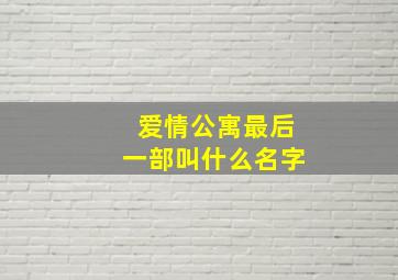 爱情公寓最后一部叫什么名字