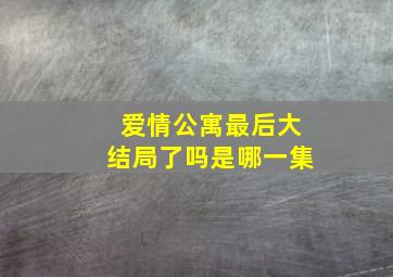 爱情公寓最后大结局了吗是哪一集