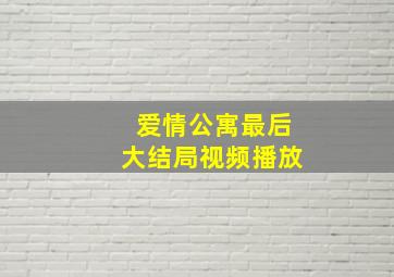 爱情公寓最后大结局视频播放