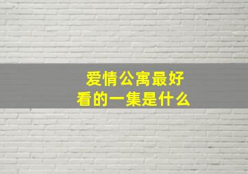 爱情公寓最好看的一集是什么