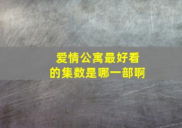 爱情公寓最好看的集数是哪一部啊