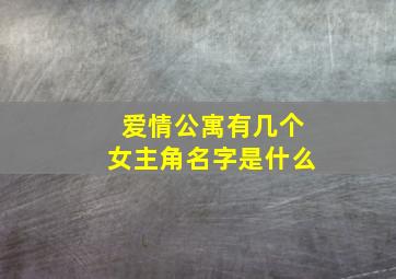 爱情公寓有几个女主角名字是什么