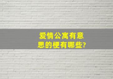 爱情公寓有意思的梗有哪些?