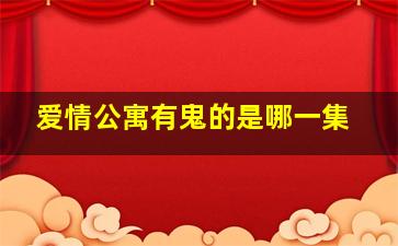 爱情公寓有鬼的是哪一集