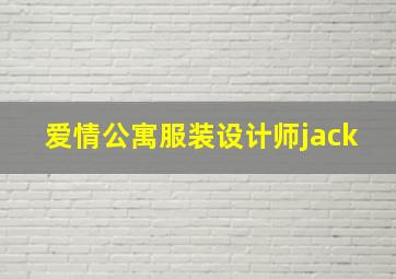 爱情公寓服装设计师jack