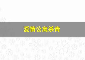 爱情公寓杀青