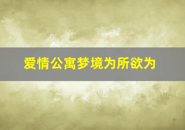 爱情公寓梦境为所欲为