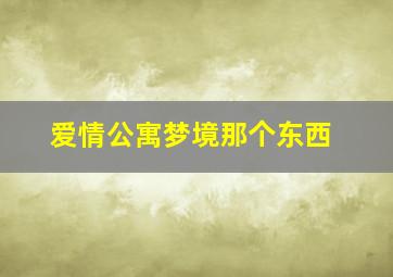 爱情公寓梦境那个东西