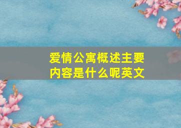 爱情公寓概述主要内容是什么呢英文