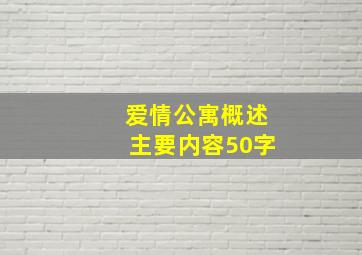 爱情公寓概述主要内容50字