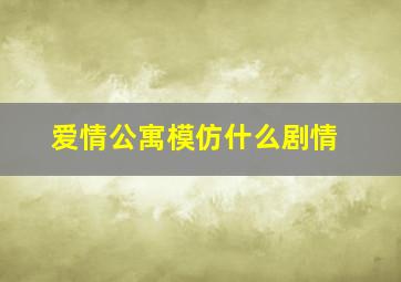 爱情公寓模仿什么剧情