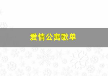 爱情公寓歌单