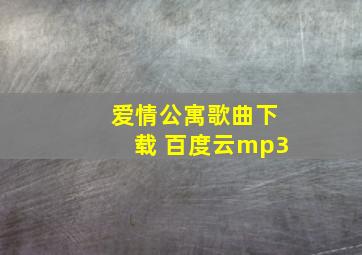 爱情公寓歌曲下载 百度云mp3