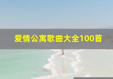 爱情公寓歌曲大全100首