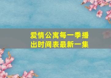 爱情公寓每一季播出时间表最新一集