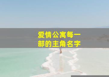 爱情公寓每一部的主角名字