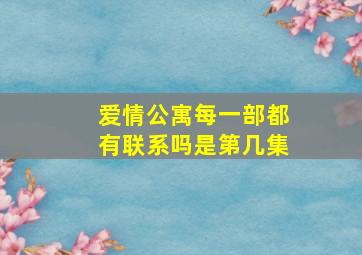 爱情公寓每一部都有联系吗是第几集