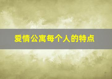 爱情公寓每个人的特点