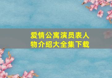 爱情公寓演员表人物介绍大全集下载