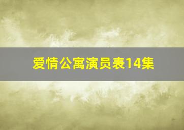 爱情公寓演员表14集