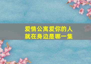 爱情公寓爱你的人就在身边是哪一集