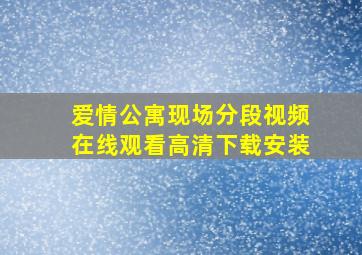 爱情公寓现场分段视频在线观看高清下载安装