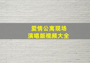 爱情公寓现场演唱版视频大全