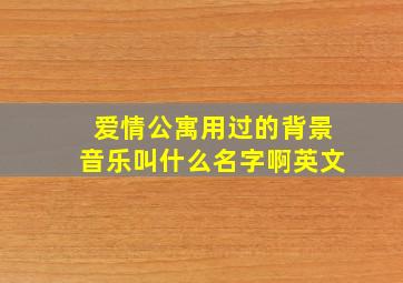 爱情公寓用过的背景音乐叫什么名字啊英文