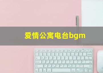 爱情公寓电台bgm