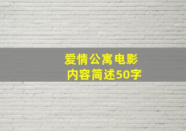 爱情公寓电影内容简述50字