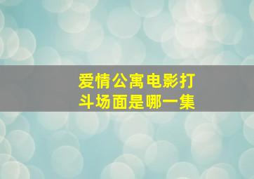 爱情公寓电影打斗场面是哪一集