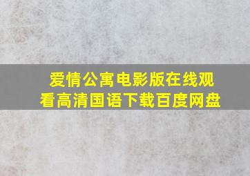 爱情公寓电影版在线观看高清国语下载百度网盘