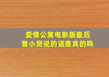 爱情公寓电影版最后曾小贤说的话是真的吗