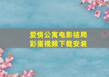 爱情公寓电影结局彩蛋视频下载安装