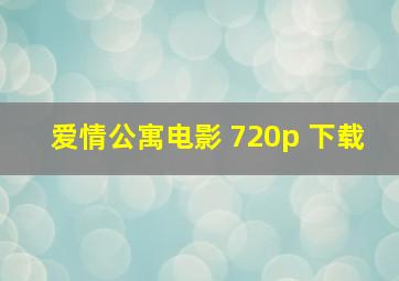 爱情公寓电影 720p 下载