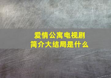 爱情公寓电视剧简介大结局是什么