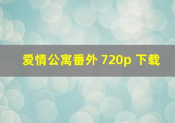 爱情公寓番外 720p 下载