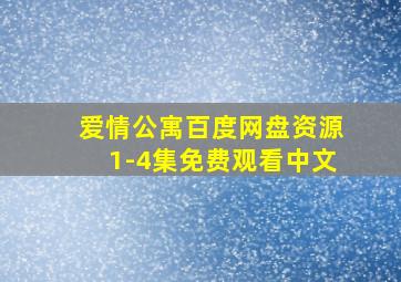 爱情公寓百度网盘资源1-4集免费观看中文