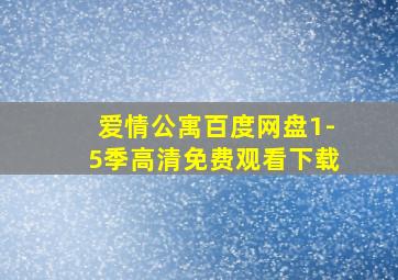 爱情公寓百度网盘1-5季高清免费观看下载