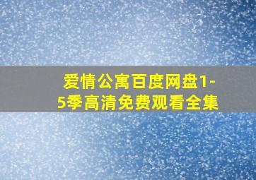 爱情公寓百度网盘1-5季高清免费观看全集