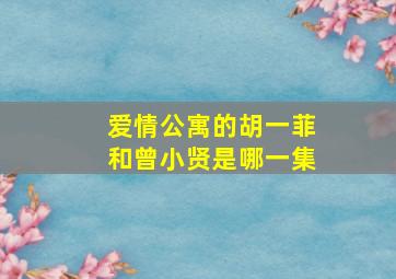 爱情公寓的胡一菲和曾小贤是哪一集