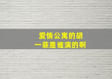 爱情公寓的胡一菲是谁演的啊