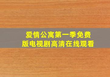 爱情公寓第一季免费版电视剧高清在线观看