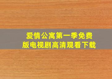 爱情公寓第一季免费版电视剧高清观看下载