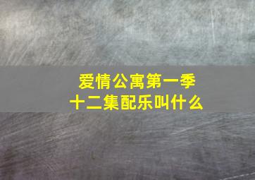 爱情公寓第一季十二集配乐叫什么