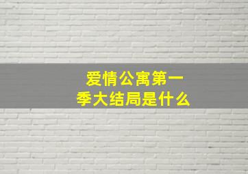 爱情公寓第一季大结局是什么