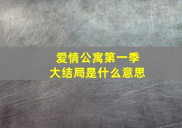 爱情公寓第一季大结局是什么意思